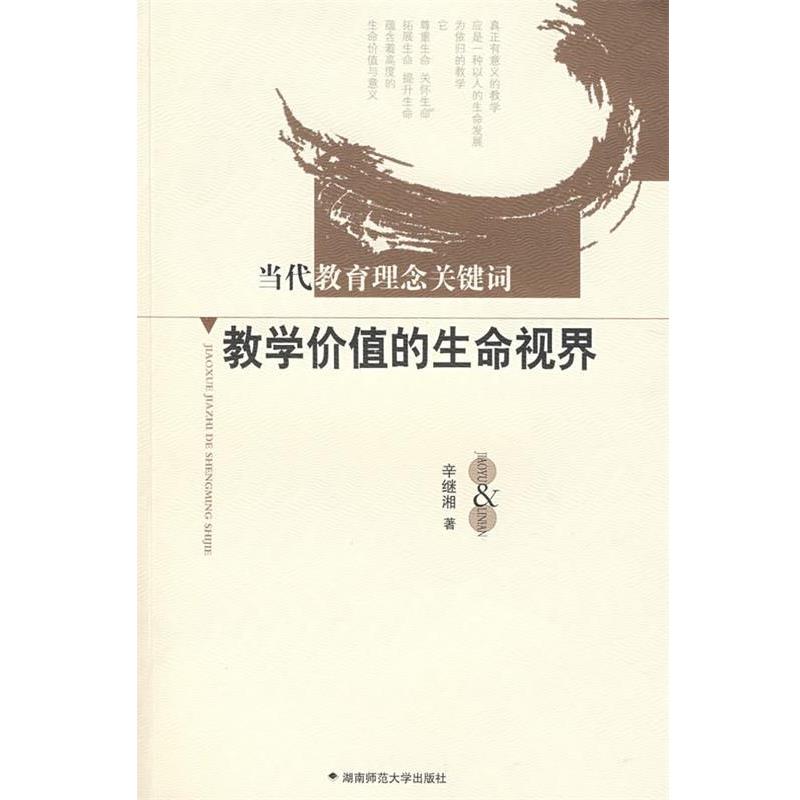 【正版书籍】 教学价值的生命视界 辛继湘 湖南师大