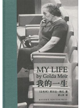 【正版书籍】 我的一生 [以色列] 果尔达·梅厄 著,舒云亮 译 新星出版社