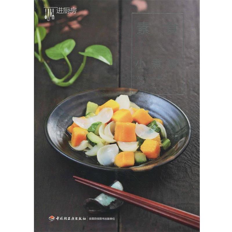 【正版书籍】 素食小煮意 梅依旧　著 中国轻工业出版社