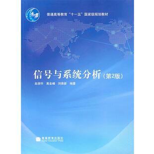 【正版书籍】 信号与系统分析 赵录怀,高金峰,刘崇新 编 高等教育出版社