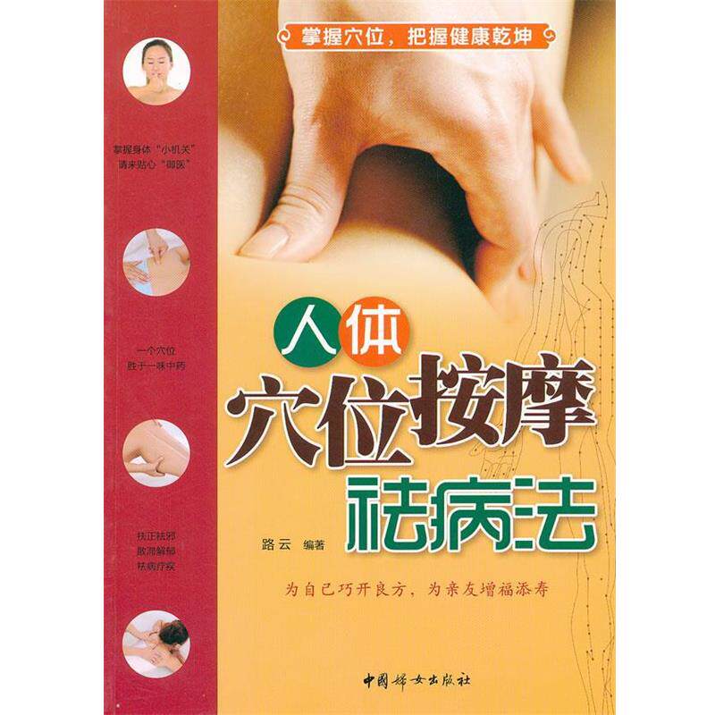 【正版书籍】 人体穴位按摩祛病法 路云 编著 中国妇女出版社