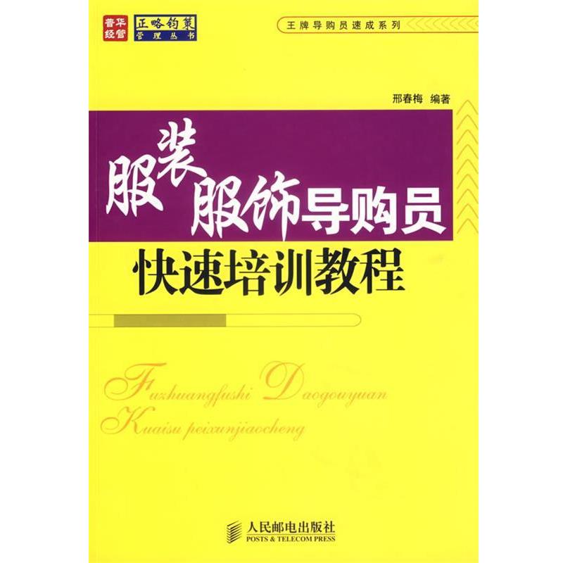 【正版书籍】 服装服饰员培训教程 邢春梅 编著 人民邮电出版社