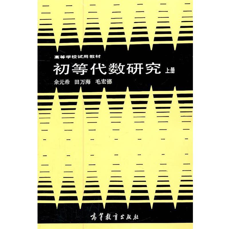 【正版书籍】 初等代数研究 余元希 等编著 高等教育出版社