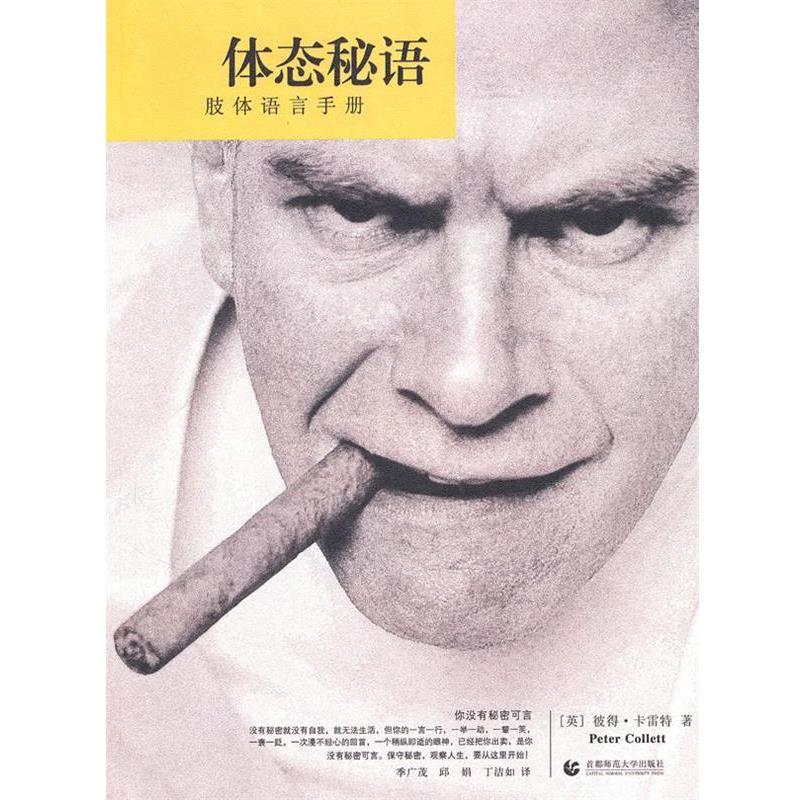 【正版书籍】 体态秘语—肢体语言手册 (英)彼得·卡雷特 著,季广茂,邱娟,丁洁如 译 首都师范大学出版社