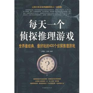 【正版书籍】 每天一个侦探推理游戏 宫曙光,张馨　编著 中国华侨出版社