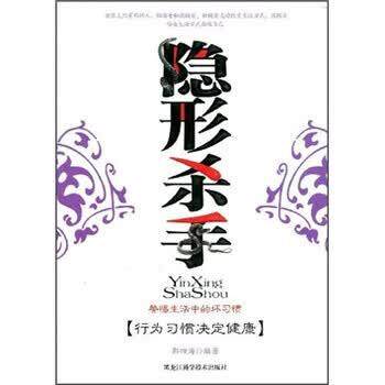 【正版书籍】 杀手:警惕生活中的坏习惯 郭四海 著 黑龙江科学技术出版社