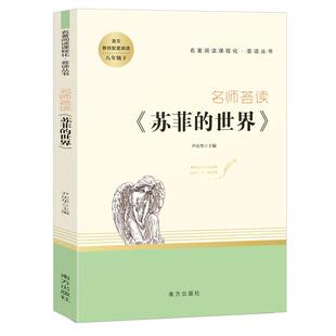 【正版书籍】 名师荟读.苏菲的世界 尹庆华 南方出版社