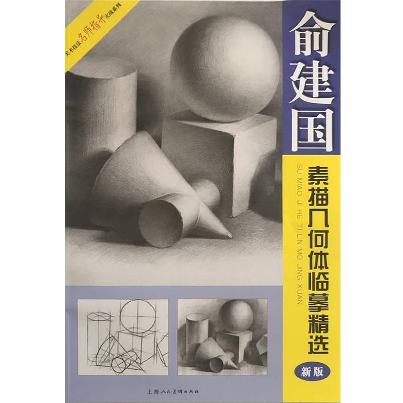 【正版书籍】 俞建国素描几何体临摹精选 邱孟瑜 上海人民美术出版社