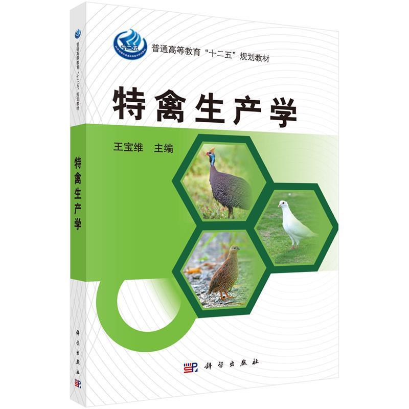【正版书籍】 特禽生产学 王宝维主编 科学出版社
