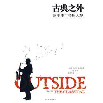 【正版书籍】 古典之外:欧美流行音乐大观 吴南 著 当代世界出版社,书籍/杂志/报纸,音乐（新）,淘宝优惠券,粉丝福利购,淘宝优惠卷