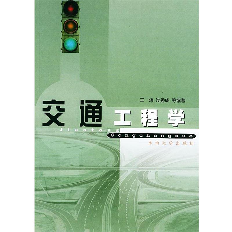 【正版书籍】 交通工程学 王炜 等编著 东南大学出版社