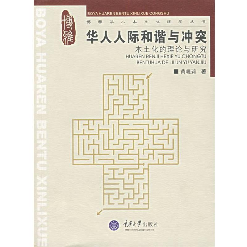 【正版书籍】 华人人际和谐与冲突 黄囇莉 著 重庆大学出版社