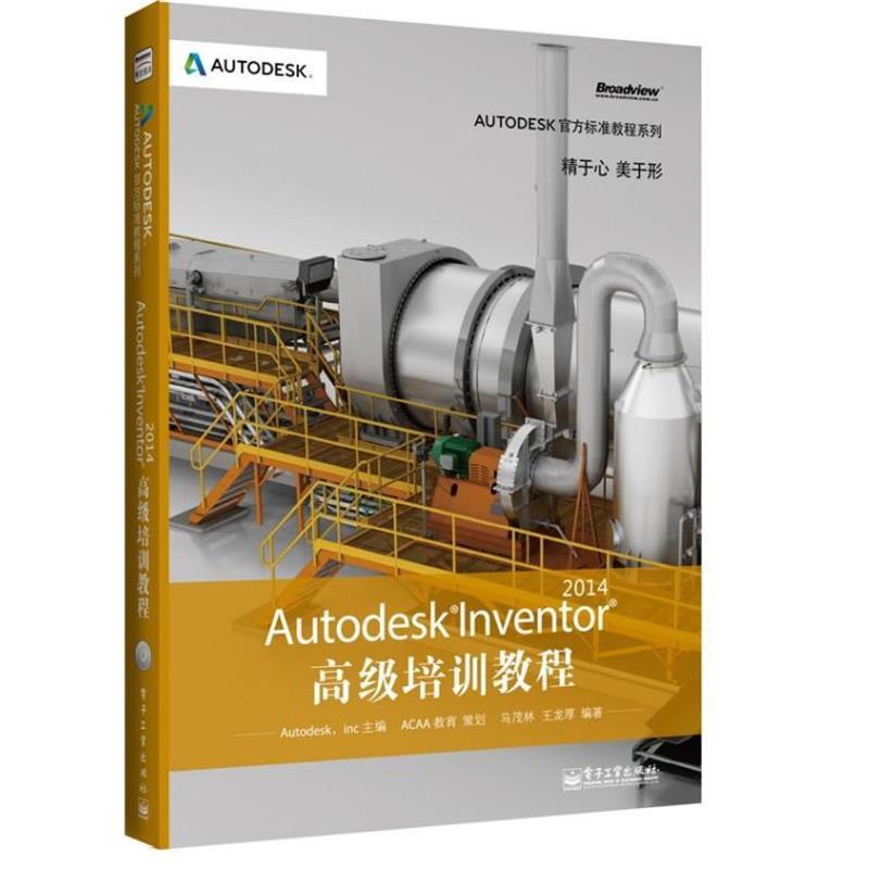 【正版书籍】 AutodeskInventor培训教程 Autodesk,inc 电子工业出版社
