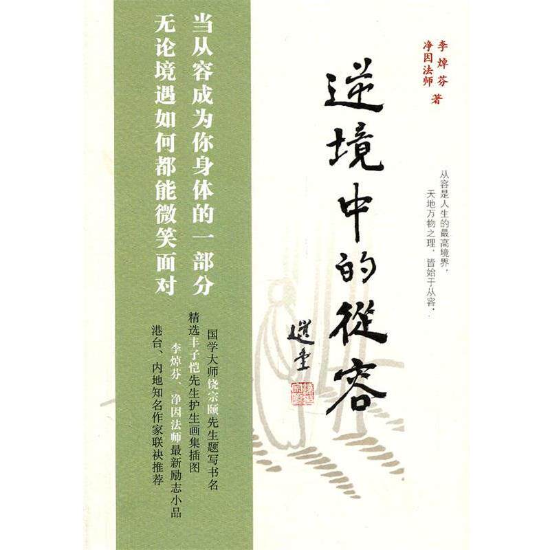 【正版书籍】 逆境中的从容 李焯芬,净因法师 著 中华书局