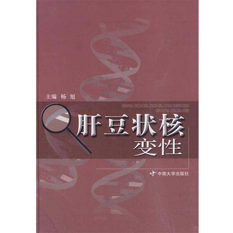 【正版书籍】 肝豆状核变性 杨旭 主编 中南大学出版社