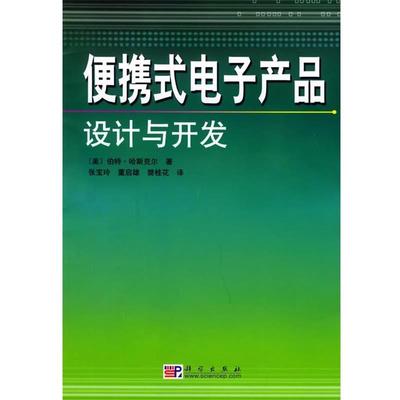 【正版书籍】 便携式电子产品设计与开发 (美)哈斯克尔(Haskell,B.)著,张宝玲等 译 科学出版社