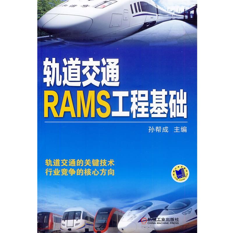【正版书籍】 轨道交通RAMS工程基础 孙帮成　主编 机械工业出版社