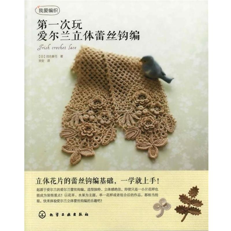 【正版书籍】 次玩爱尔兰立体蕾丝钩编 [日]河合真弓　著,芙安　译 化学工业出版社