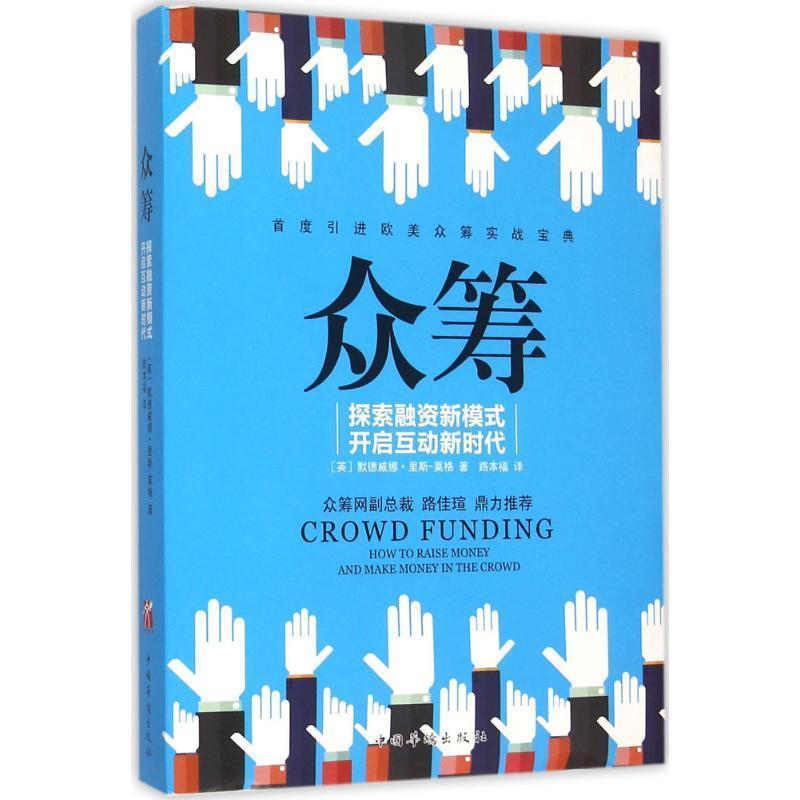 【正版书籍】 众筹 (英)默德威娜里斯-莫格 著 译者:路本福 中国华侨出版社