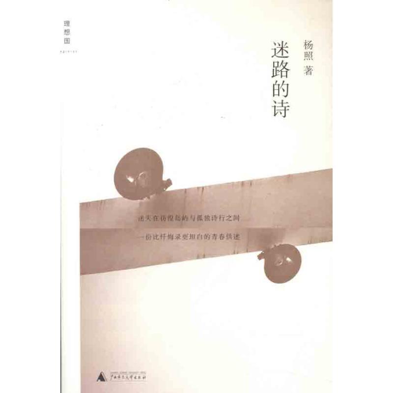 【正版书籍】 迷路的诗 杨照 广西师范大学出版社