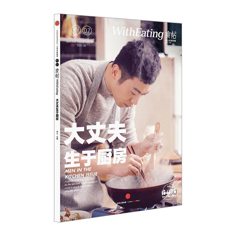 【正版书籍】 食帖07:大丈夫生于厨房 林江 主编 中信出版社