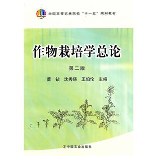 【正版书籍】 作物栽培学总论 第二版 董钻 沈秀瑛 王伯伦 中国农业 董钻,沈秀瑛,王伯伦 主编 中国农业出版社