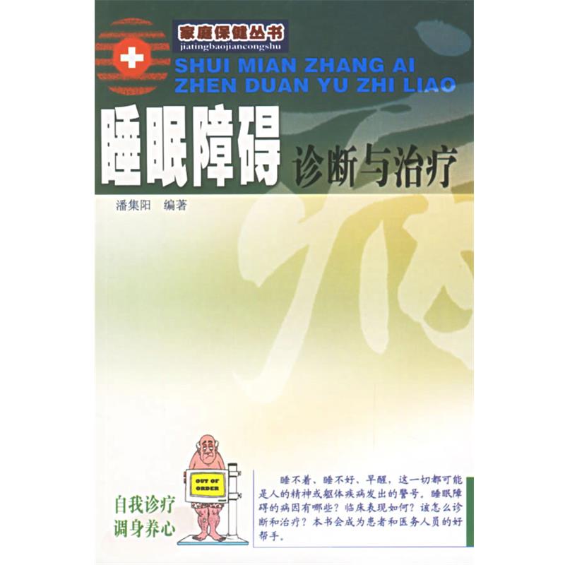 【正版书籍】 睡眠障碍诊断与 潘集阳 编著 广东旅游出版社