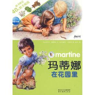 【正版书籍】 玛蒂娜贴纸故事系列：玛蒂娜在花园里 [比]马塞尔·马里耶 绘 湖北美术出版社