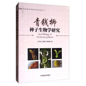 【正版书籍】 青钱柳种子生物学研究 方升佐,尚旭岚,洑香香著 中国林业出版社