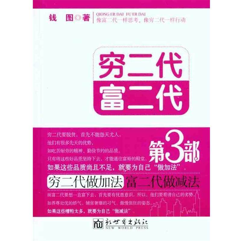【正版书籍】 穷二代富二代 第三部 钱图 著 新世界出版社