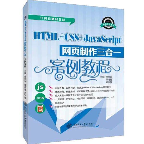 【正版书籍】 HTML+CSS+JAVASCRIPT网页制作三合一案例教程 徐照兴,谭鸿健,郑宁健 编 上海交通大学出版社