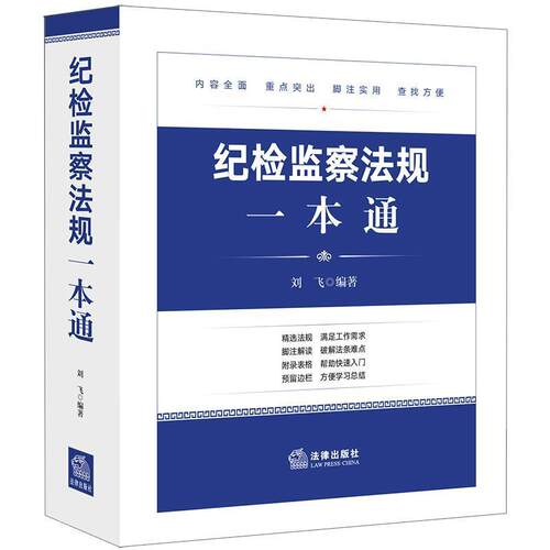 【正版书籍】 纪检监察法规一本通 刘飞 编著 法律出版社