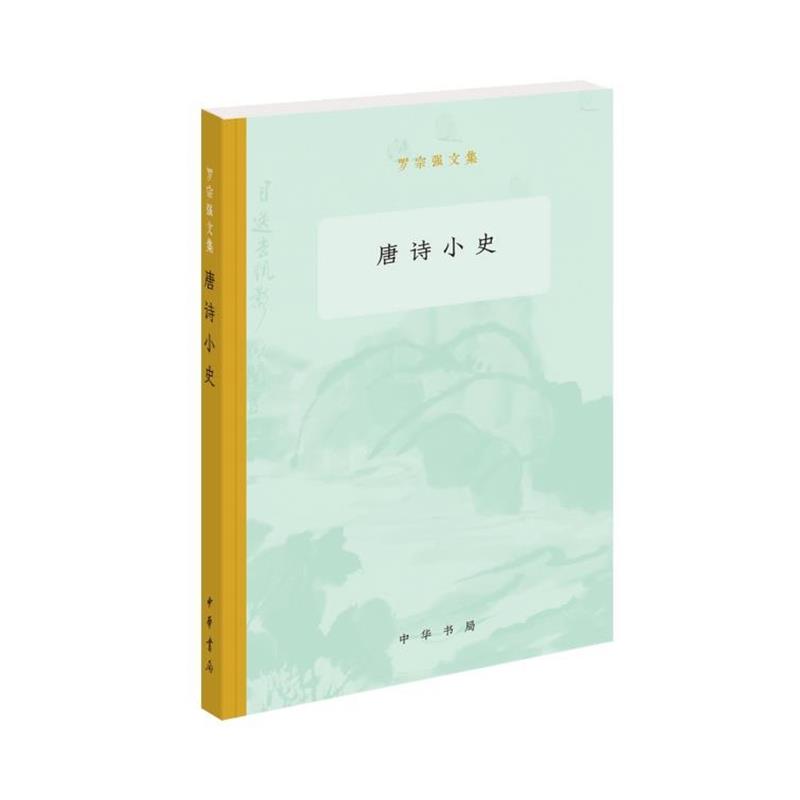 【正版书籍】 唐诗小史 罗宗强文集 罗宗强 中华书局