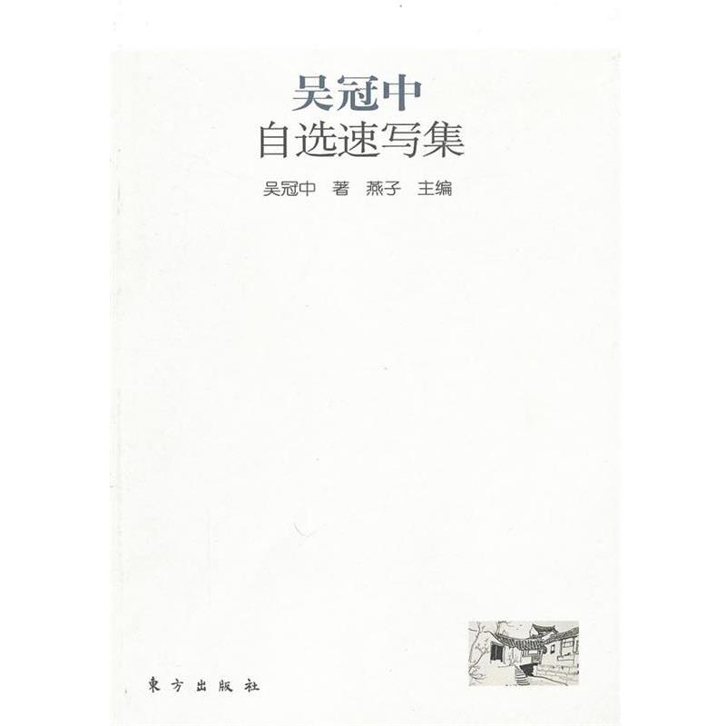 【正版书籍】 吴冠中自选速写集 吴冠中　著,燕子　主编 东方出版社