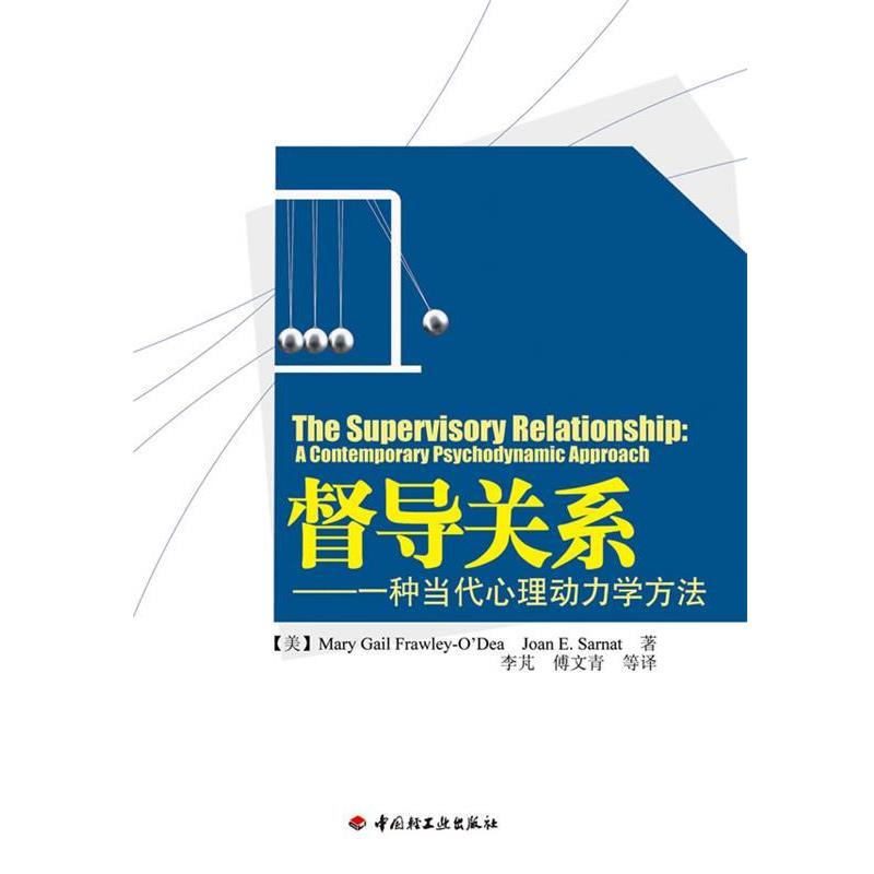【正版书籍】 督导关系-一种当代心理动力学方法 (美)弗劳利-奥戴 等著 中国轻工业出版社
