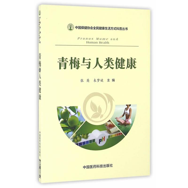 【正版书籍】 青梅与人类健康 张英,来梦婕 中国医药科技出版社