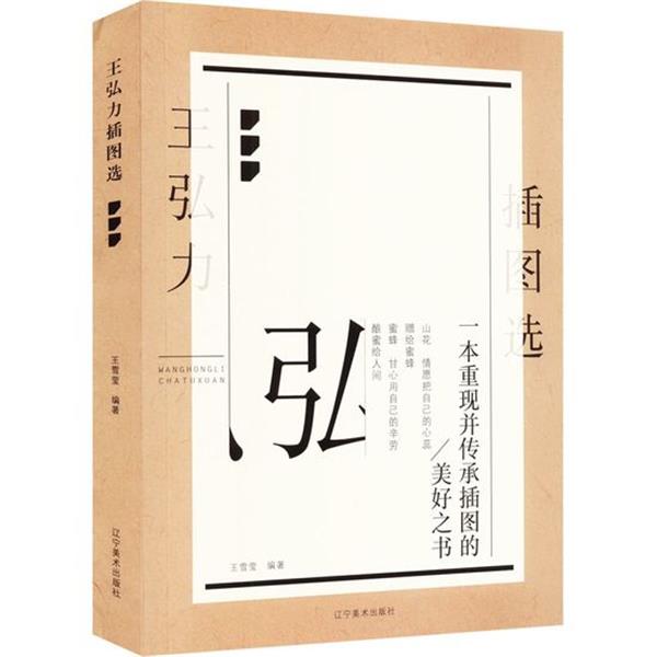 【正版书籍】 王弘力插图选 王雪莹 辽宁美术出版社