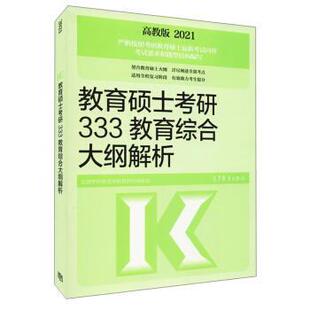 【正版书籍】 教育硕士考研333教育综合大纲解析 全国考研教育学配套教材编委会 编 高等教育出版社