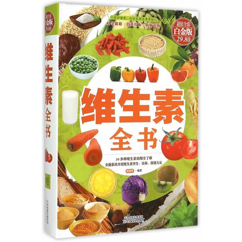 【正版书籍】 维生素全书 梁晓亮 天津科学技术出版社