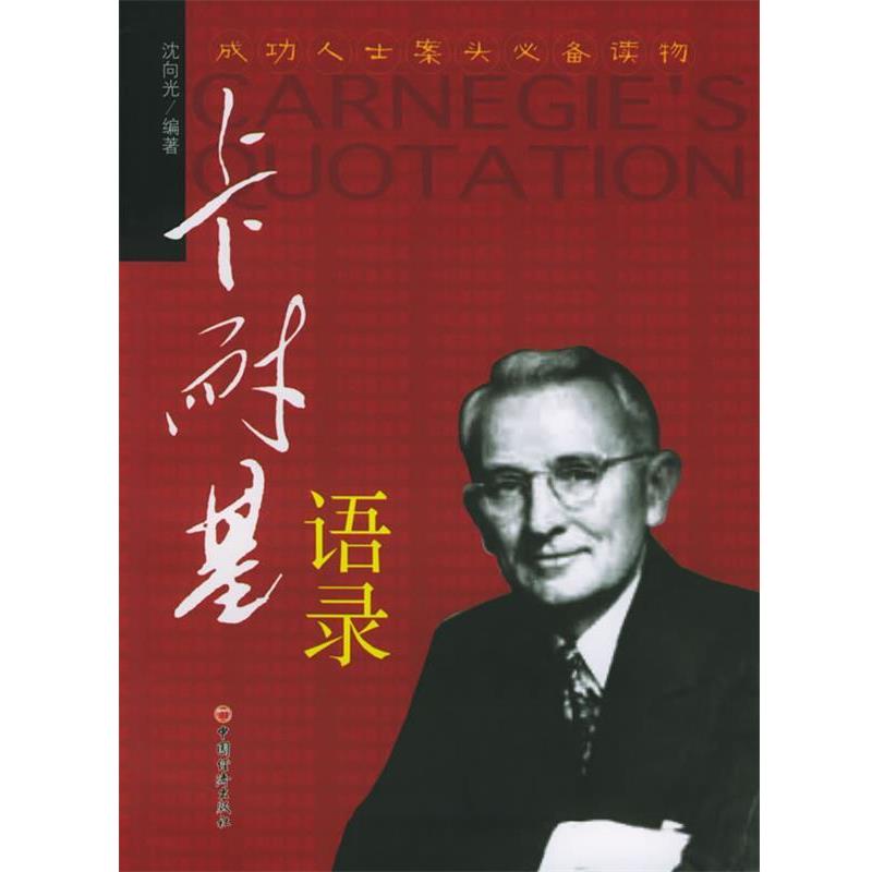 【正版书籍】 卡耐基语录 沈向光 编著 中国经济出版社