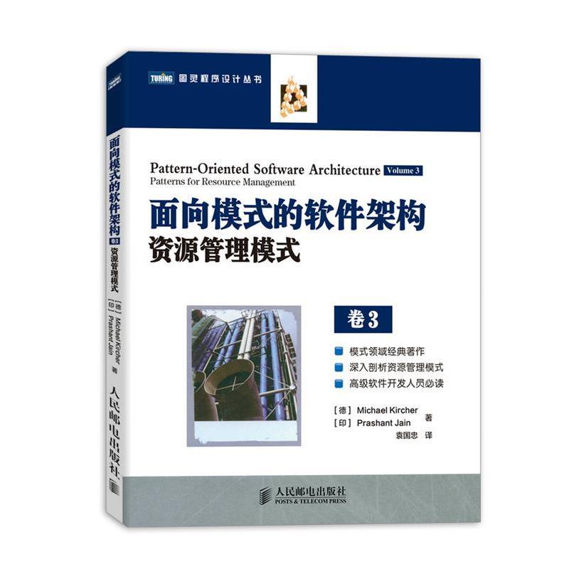 【正版书籍】 面向模式的软件架构资源管理模式 卷3 (德)基歇尔,(印)耆那　著,袁国忠　译 人民邮电出版社