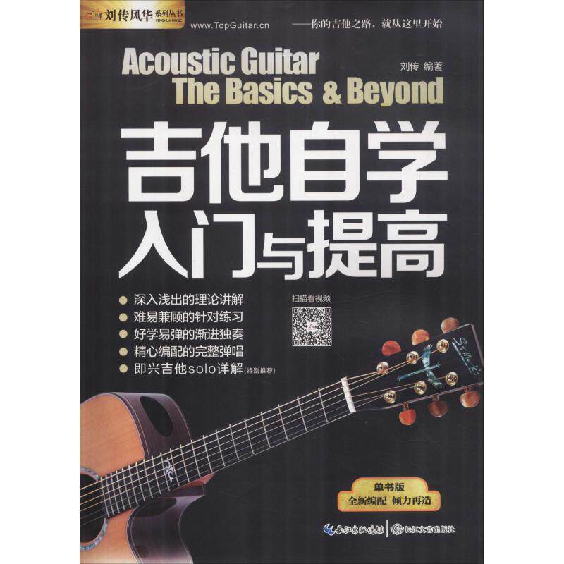 【正版书籍】 吉他自学入门与提高:单书版 刘传 长江文艺出版社