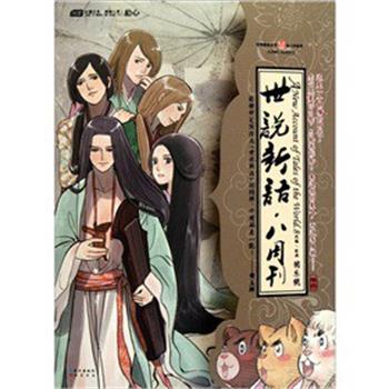【正版书籍】 世说新语八周刊 猪乐桃 绘 长江出版社