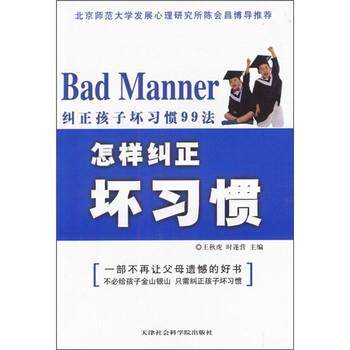 【正版书籍】 纠正孩子坏习惯99法:怎样纠正坏习惯 王秋虎,时遂营 编 天津社会科学院出版社