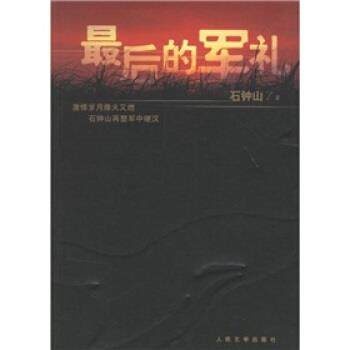 【正版书籍】 的军礼 石钟山 著 人民文学出版社