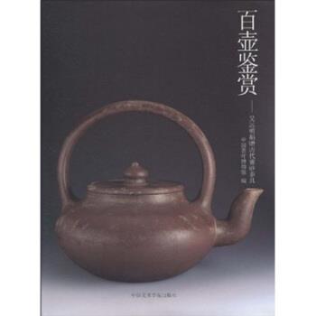 【正版书籍】 百壶鉴赏:吴远明历代紫砂茶具 中国茶叶博物馆 中国美术学院出版社