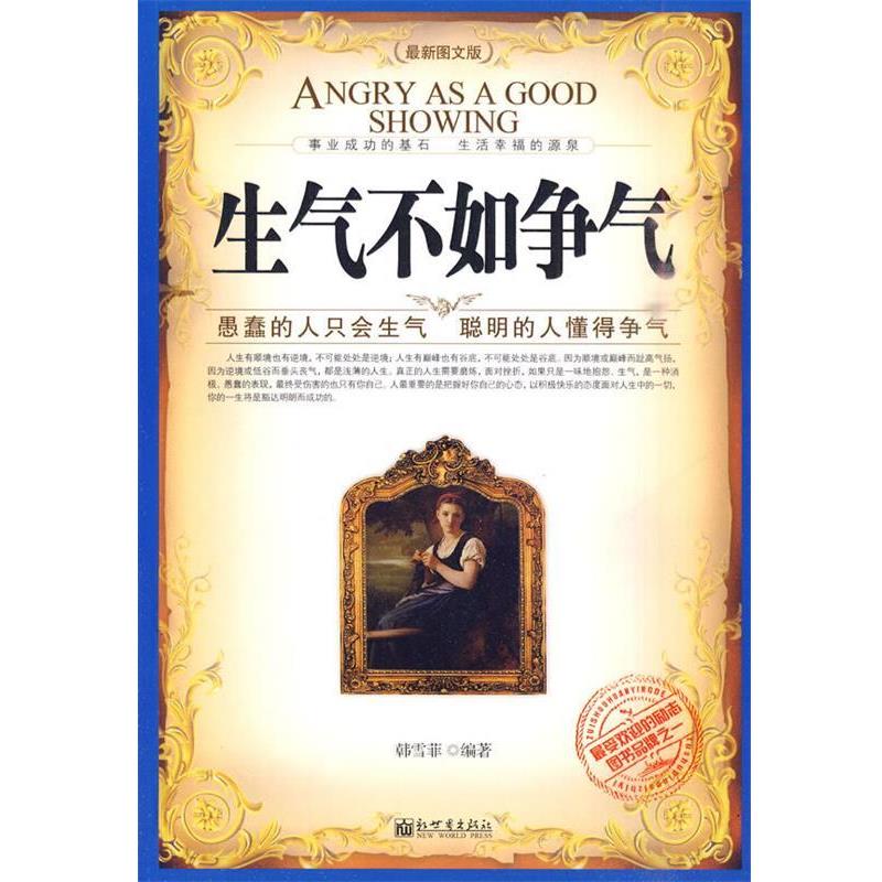 【正版书籍】 生气不如争气-图文版 韩雪菲 编著 新世界出版社