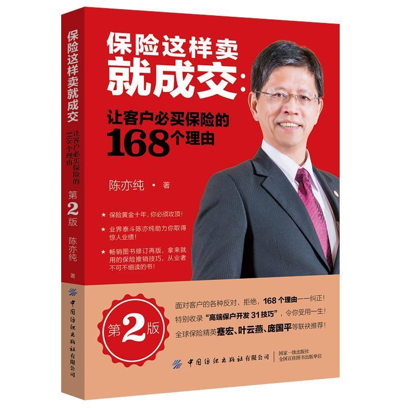 【正版书籍】 保险这样卖就成交:让客户必买保险的168个理由 陈亦纯 著 中国纺织出版社