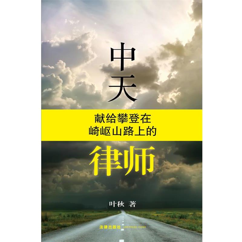 【正版书籍】 中天：献给攀登在崎岖山路上的律师 叶秋　著 法律出版社