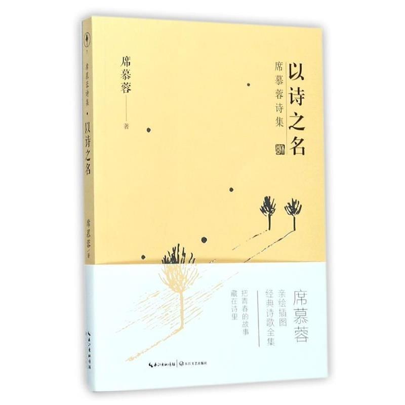 【正版书籍】 席慕蓉诗集:以诗之名 席慕蓉 著 长江文艺出版社